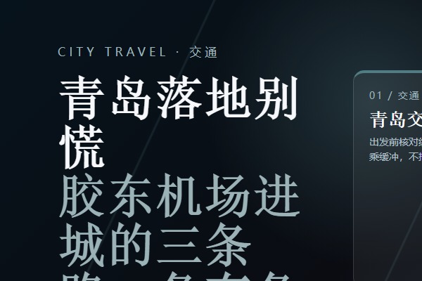 青岛胶东机场地铁交通配图 青岛胶东机场地铁交通配图